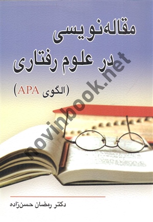 مقاله نویسی در علوم رفتاری الگوی APA رمضان حسن زاده انتشارات ویرایش